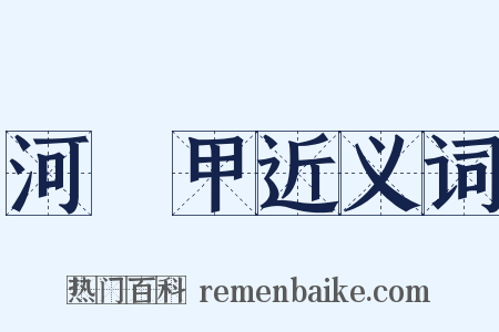 河亶甲近义词是什么意思的图片